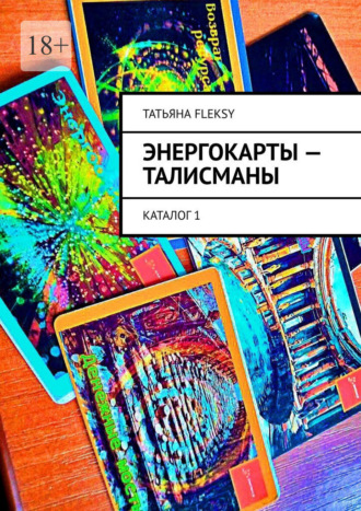 Татьяна Fleksy. Энергокарты – талисманы. Каталог 1