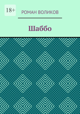 Роман Воликов. Шаббо