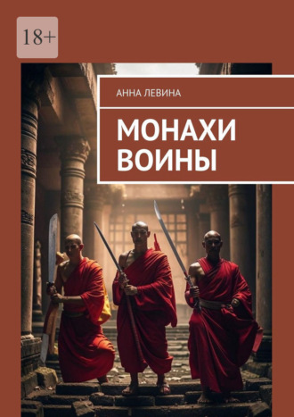 Анна Левина. Монахи воины