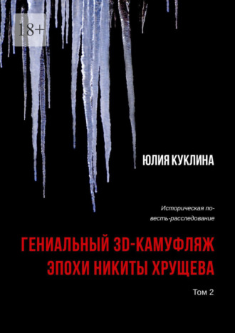Юлия Александровна Куклина. Гениальный 3D-камуфляж эпохи Никиты Хрущева. Историческая повесть-расследование. Том 2