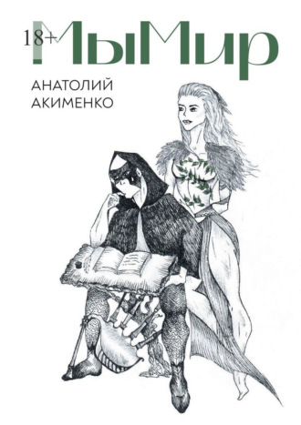 Анатолий Витальевич Акименко. МыМир. Сборник авторских стихов