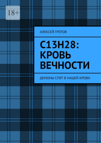 Алексей Гротов. C13H28: Кровь вечности. Демоны спят в нашей крови