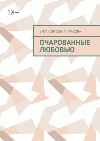 Вита Сергеевна Плахова. Очарованные любовью