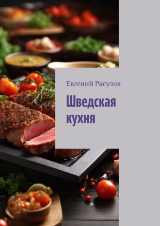Евгений Расулов. Шведская кухня