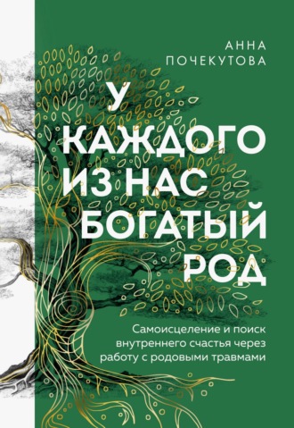 Анна Почекутова. У каждого из нас богатый род. Самоисцеление и поиск внутреннего счастья через работу с родовыми травмами
