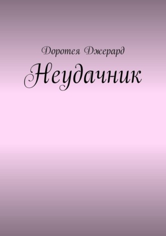 Доротея Джерард. Неудачник