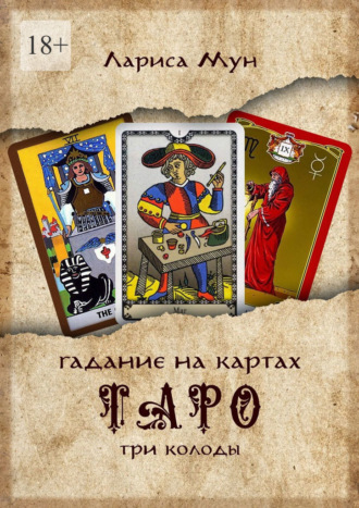 Лариса Мун. Гадание на картах Таро. Три колоды