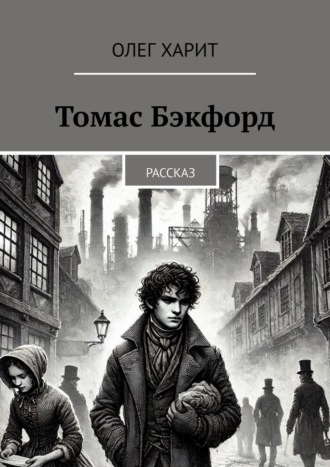 Олег Харит. Томас Бэкфорд. Рассказ