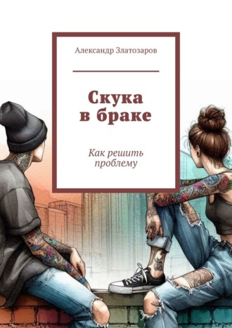 Александр Златозаров. Скука в браке. Как решить проблему