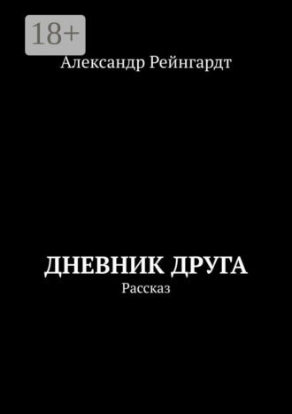 Александр Рейнгардт. Дневник друга. Рассказ