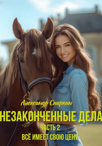 Александр Спиркин. Незаконченные дела. Часть 2