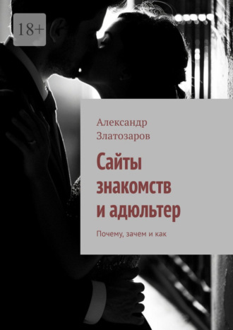 Александр Златозаров. Сайты знакомств и адюльтер. Почему, зачем и как