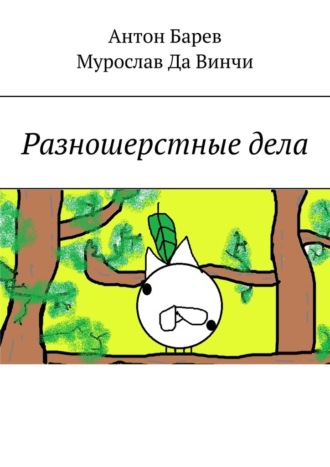 Антон Барев. Разношерстные дела