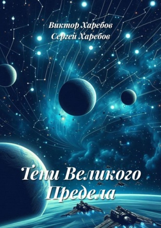 Виктор Харебов. Тени Великого Предела