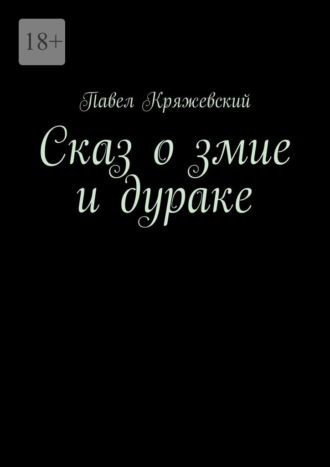 Павел Кряжевский. Сказ о змие и дураке
