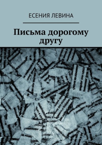 Письма дорогому другу. Есения Левина