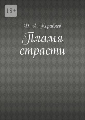 Д. А. Кораблев. Пламя страсти