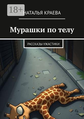 Наталья Краева. Мурашки по телу. Рассказы-ужастики