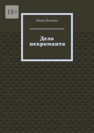 Ликка Волхова. Дело некроманта