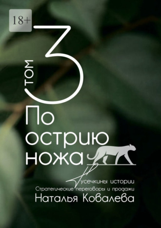 Наталья Ковалева. По острию ножа. Том 3. Тусечкины истории. Стратегические переговоры и продажи