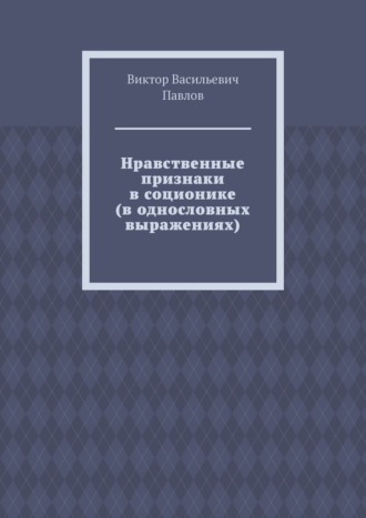 Виктор Васильевич Павлов. Нравственные признаки в соционике (в однословных выражениях)