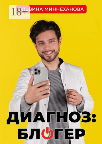 Эльвина Миннеханова. Диагноз: блогер