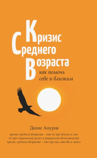 Денис Ануров. Кризис среднего возраста. Как помочь себе и близким