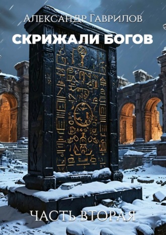 Александр Гаврилов. Скрижали богов. Часть вторая