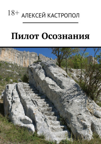 Алексей Кастропол. Пилот Осознания