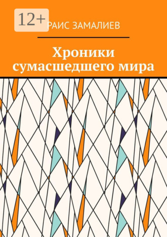 Раис Замалиев. Хроники сумасшедшего мира