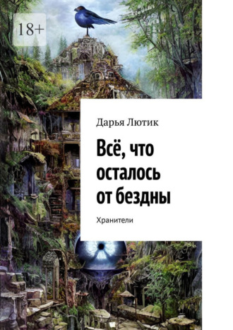 Дарья Лютик. Всё, что осталось от бездны. Хранители