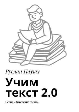 Руслан Паушу. Учим текст 2.0. Серия «Актерские грезы»