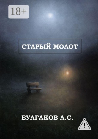 Старый Молот. Арсений Станиславович Булгаков