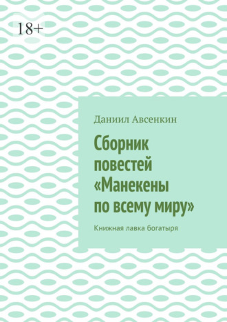 Даниил Дмитриевич Авсенкин. Сборник повестей «Манекены по всему миру». Книжная лавка богатыря