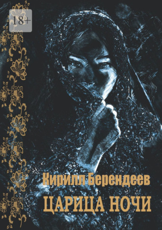 Кирилл Берендеев. Царица ночи