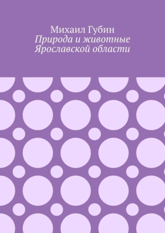Михаил Губин. Природа и животные Ярославской области