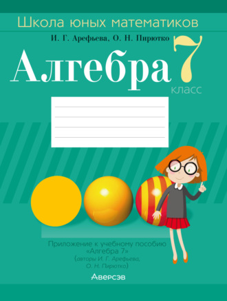 И. Г. Арефьева. Алгебра. 7 класс. Школа юных математиков