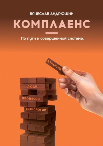 Вячеслав Николаевич Андрюшин. Комплаенс. Культура, люди, процессы, технологии. По пути к совершенной системе