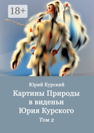Юрий Курский. Картины Природы в виденьи Юрия Курского. Том 2