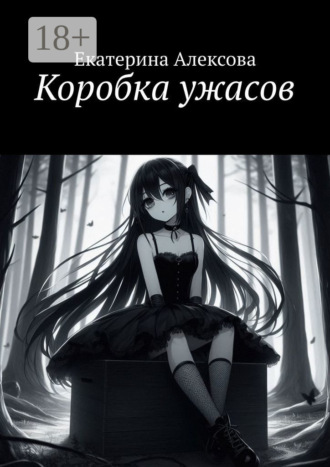 Екатерина Алексова. Коробка ужасов