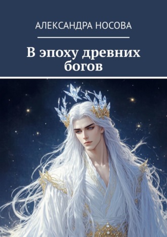 Александра Носова. В эпоху древних богов