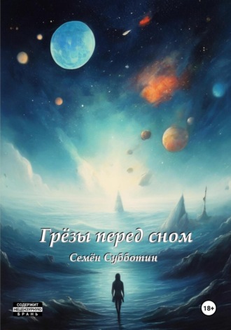 Семён Субботин. Грезы перед сном