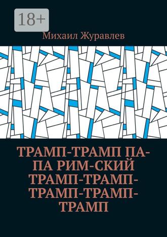 Михаил Журавлев. Трамп-Трамп Па-па Рим-ский Трамп-Трамп-Трамп-Трамп-Трамп