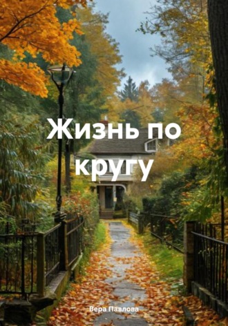 Вера Павлова. Жизнь по кругу