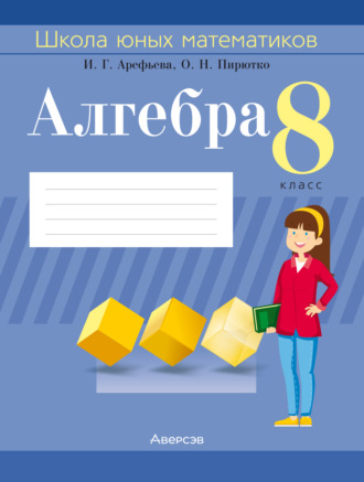 Алгебра. 8 класс. Школа юных математиков. И. Г. Арефьева