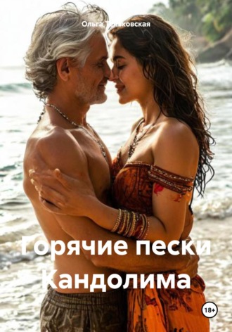 Ольга Теньковская. Горячие пески Кандолима
