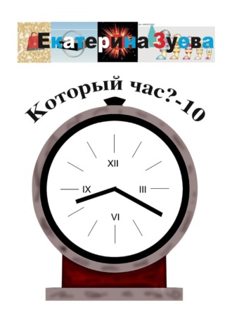Екатерина Зуева. Который час? – 10. Стихи для детей
