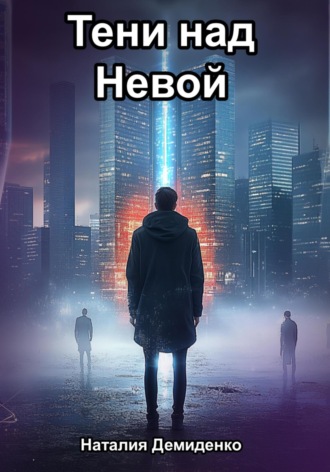 Наталия Демиденко. Тени над Невой