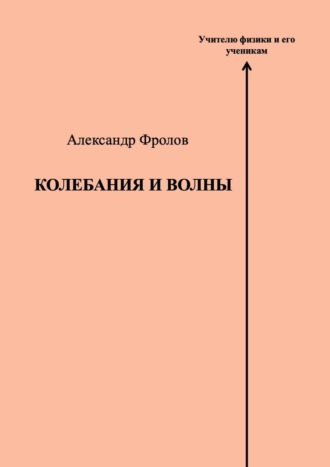 Александр Фролов. Колебания и волны