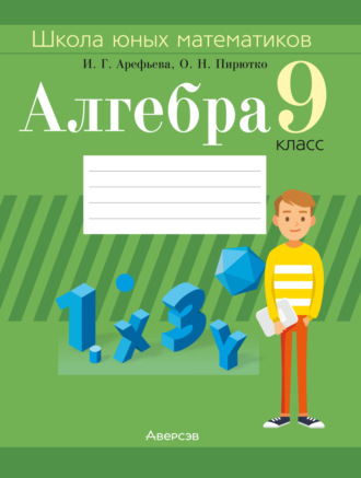И. Г. Арефьева. Алгебра. 9 класс. Школа юных математиков